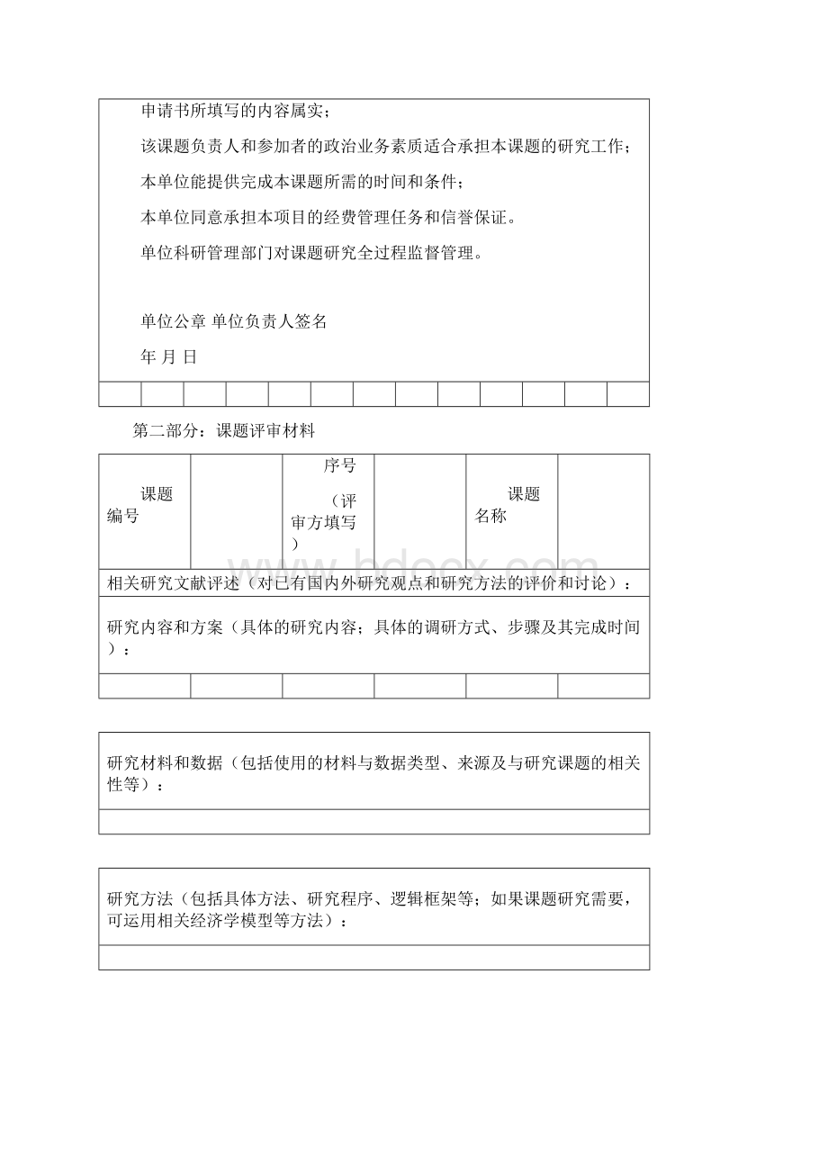 农业部软科学委员会课题申请书模板Word文件下载.docx_第3页