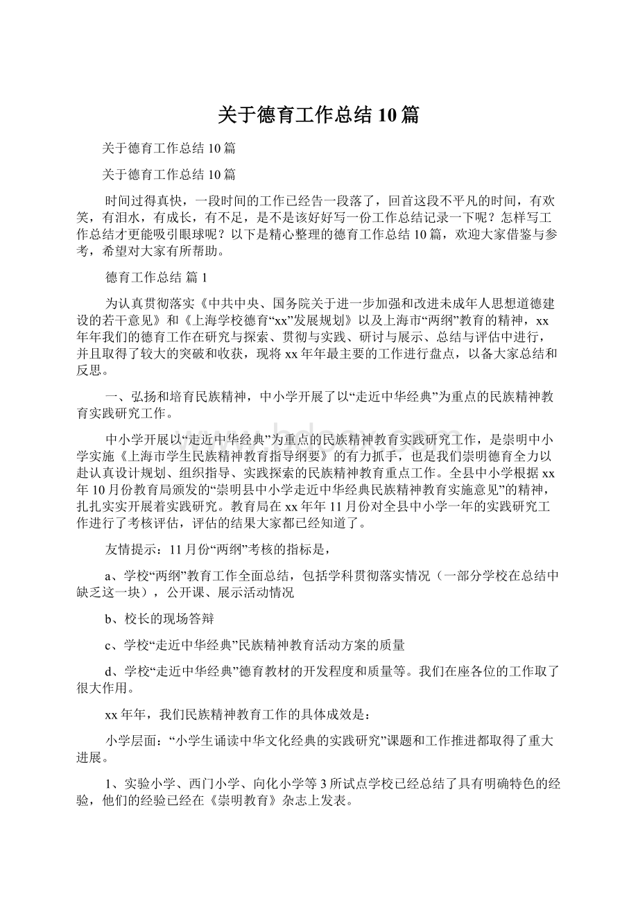 关于德育工作总结10篇.docx