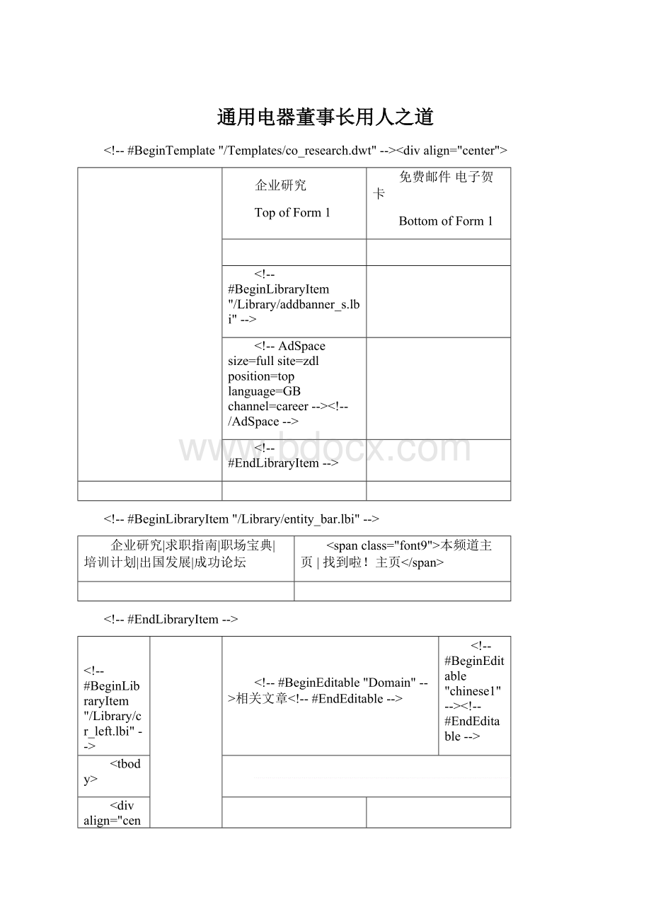 通用电器董事长用人之道Word格式.docx