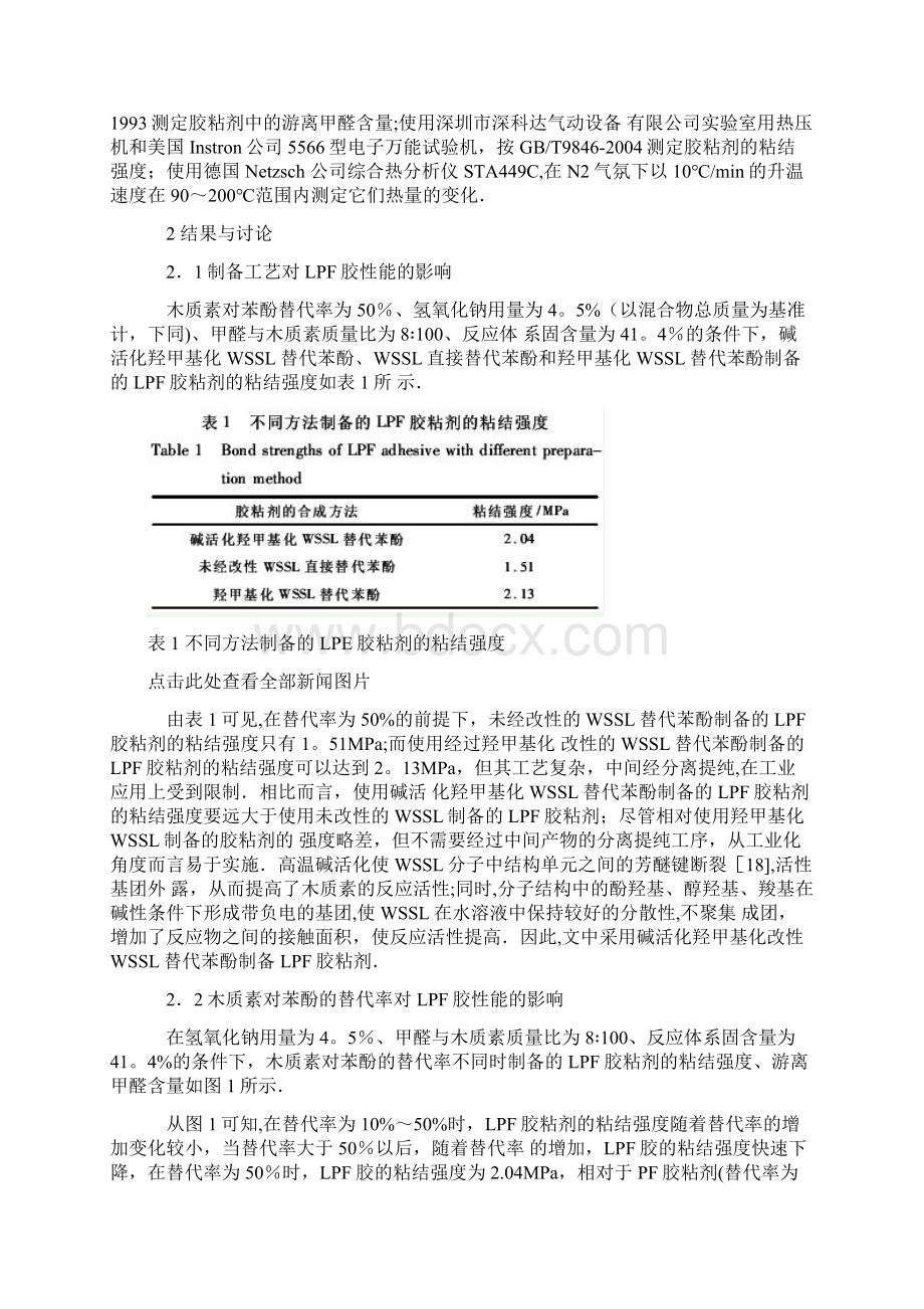 木质素改性酚醛树脂胶粘剂的制备Word下载.docx_第3页