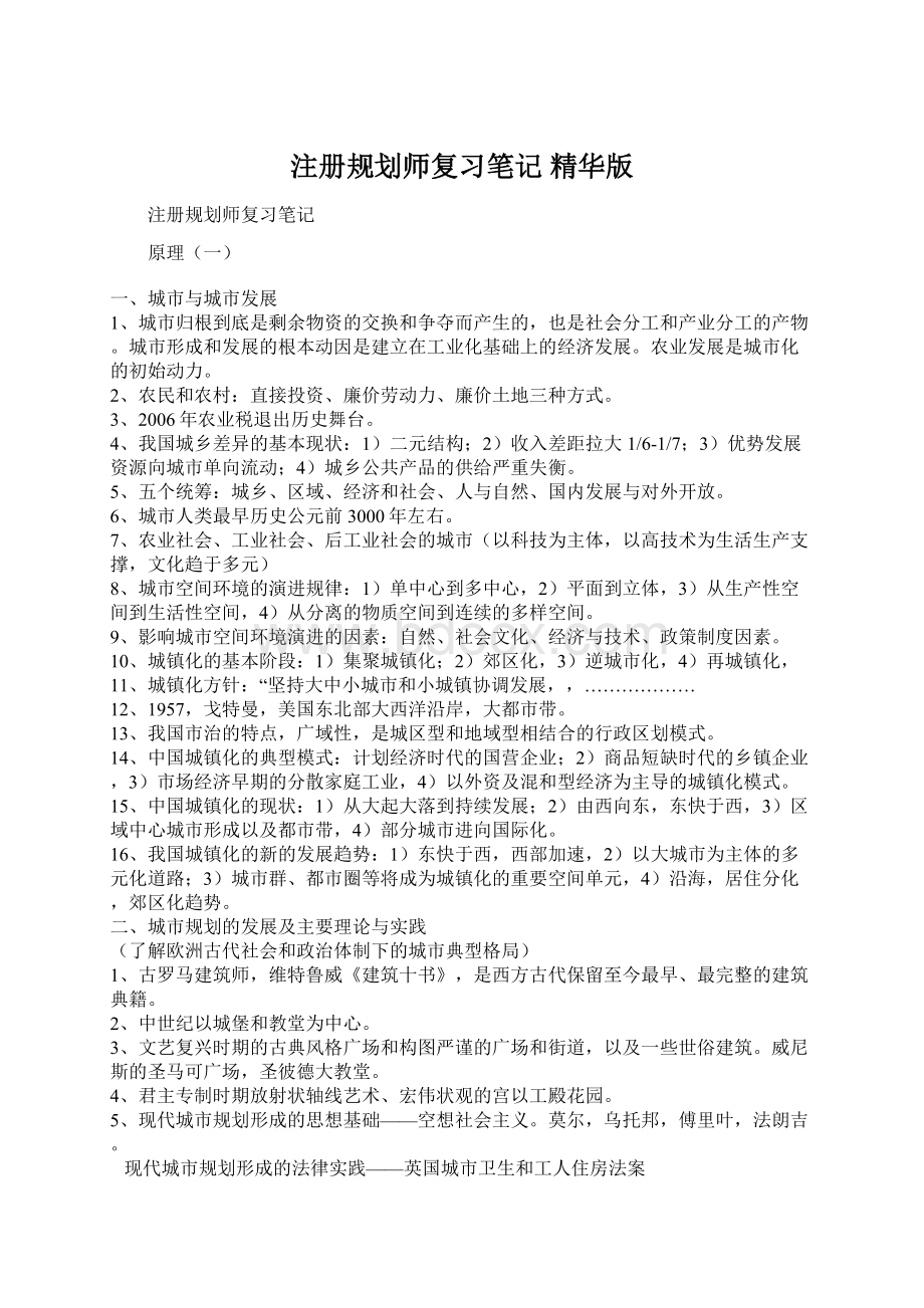 注册规划师复习笔记 精华版Word文件下载.docx