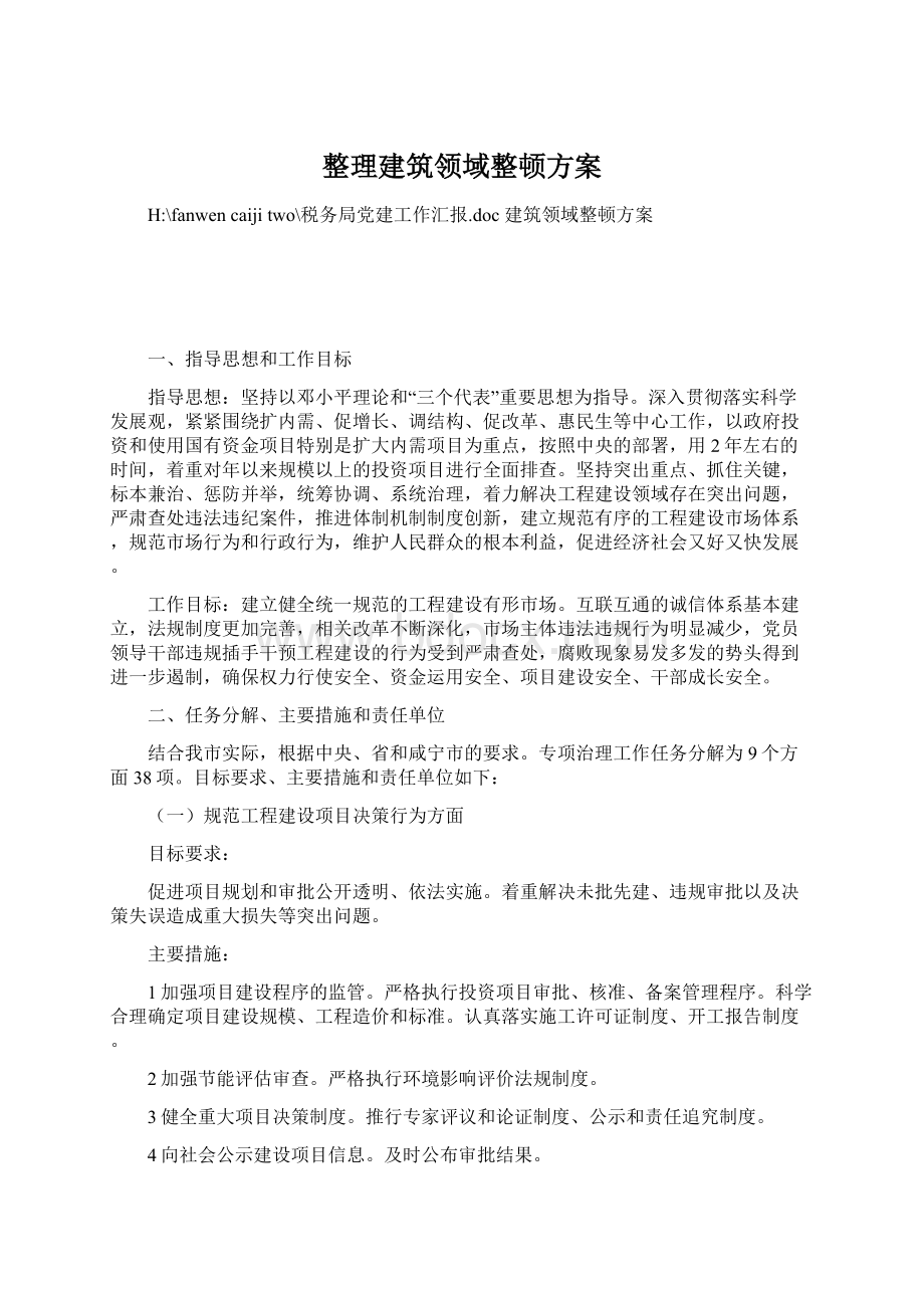 整理建筑领域整顿方案Word下载.docx