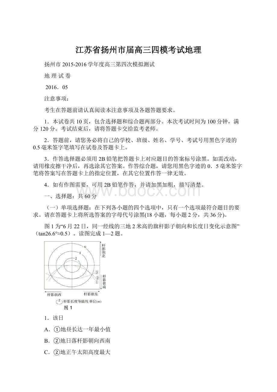 江苏省扬州市届高三四模考试地理Word下载.docx