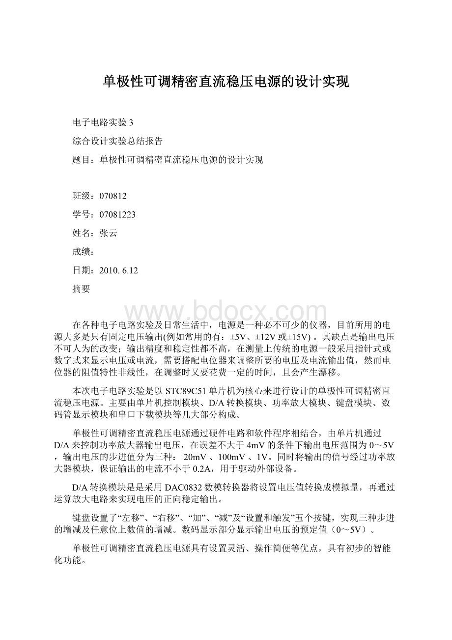 单极性可调精密直流稳压电源的设计实现Word下载.docx