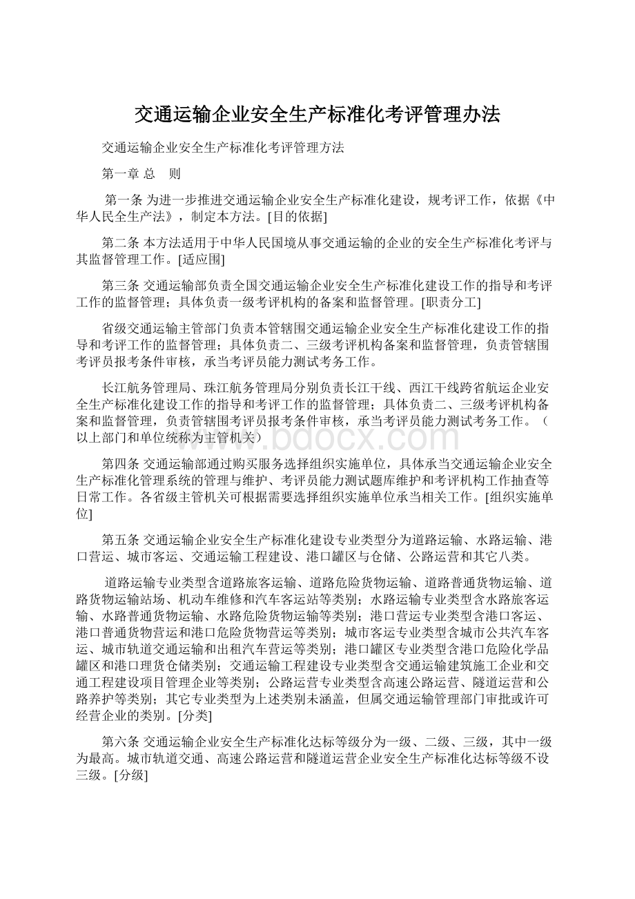 交通运输企业安全生产标准化考评管理办法Word格式.docx_第1页