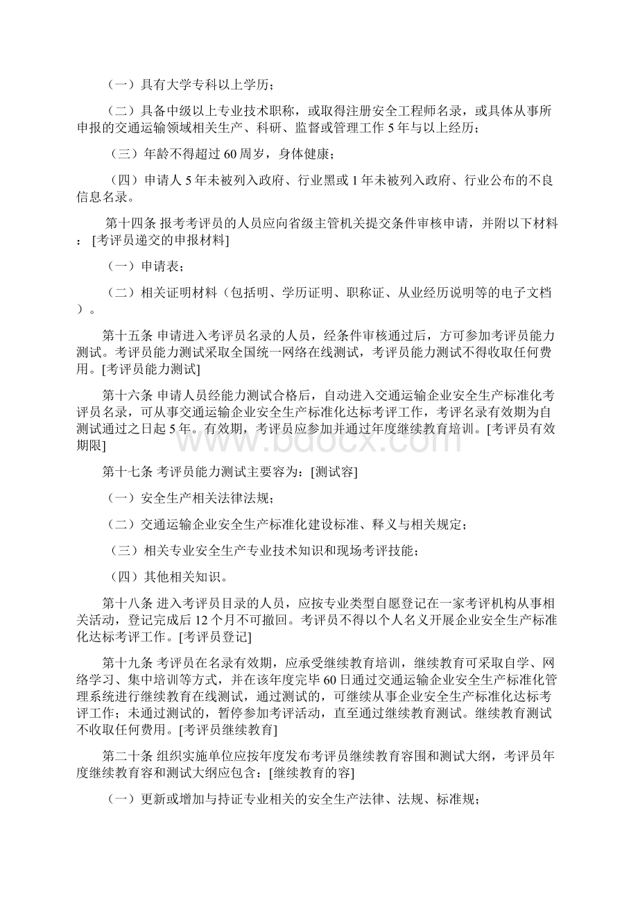 交通运输企业安全生产标准化考评管理办法Word格式.docx_第3页