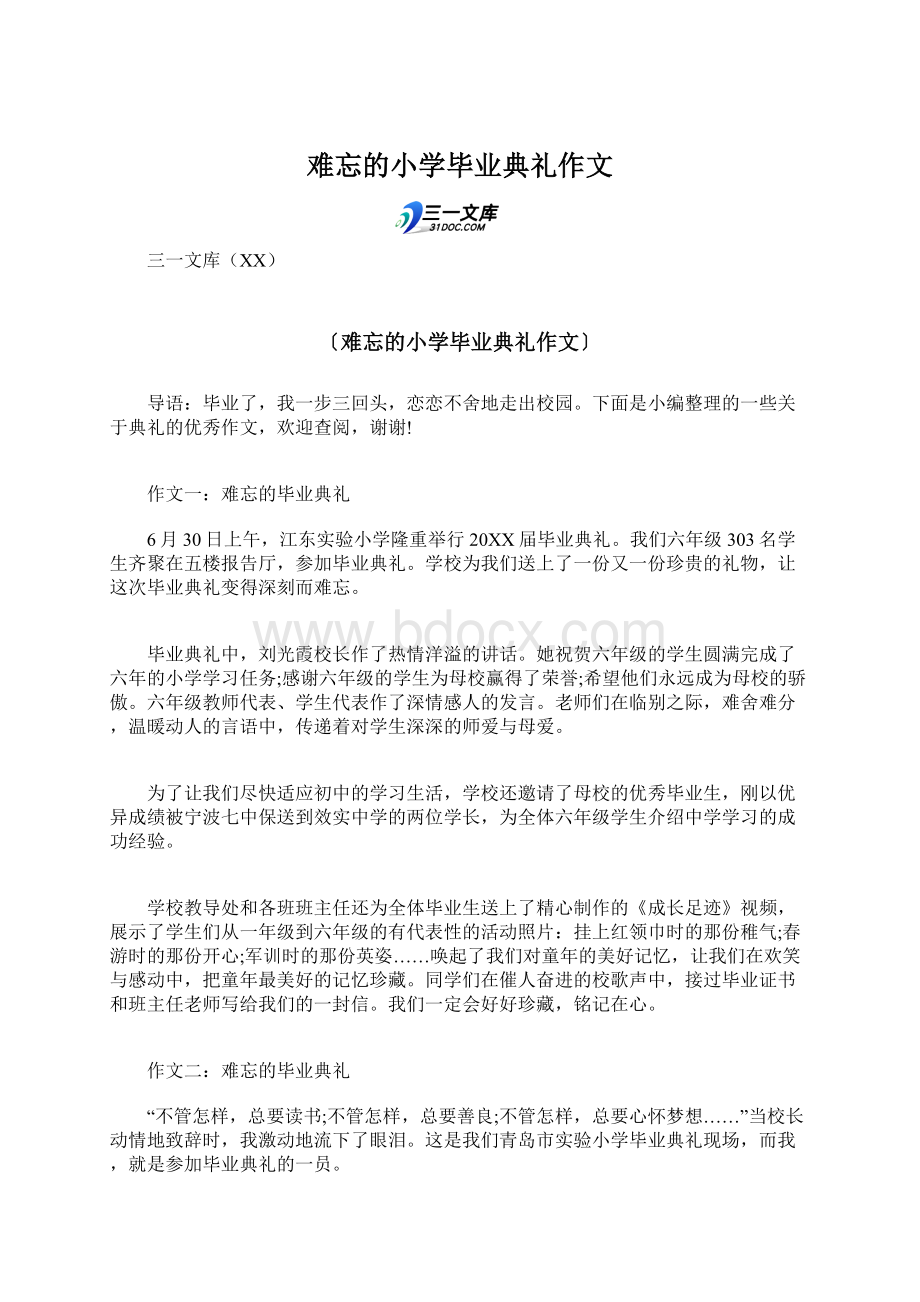 难忘的小学毕业典礼作文Word下载.docx