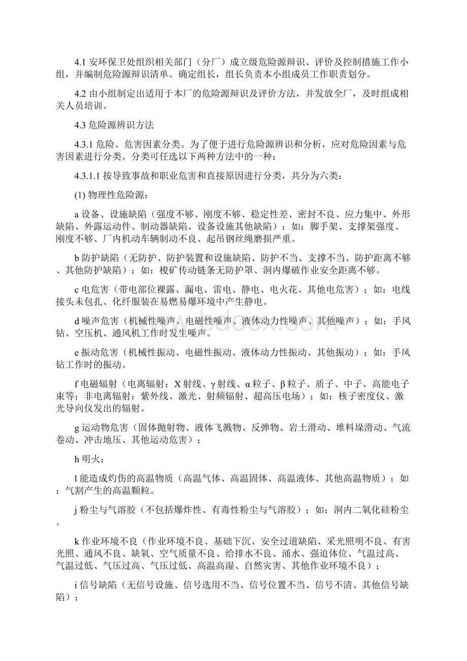 危险源的辨识和评价方法调整Word文档下载推荐.docx_第2页