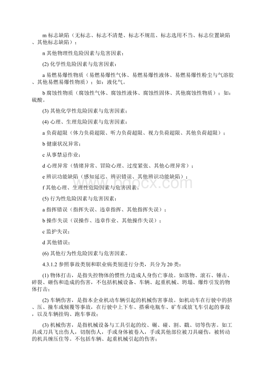 危险源的辨识和评价方法调整Word文档下载推荐.docx_第3页