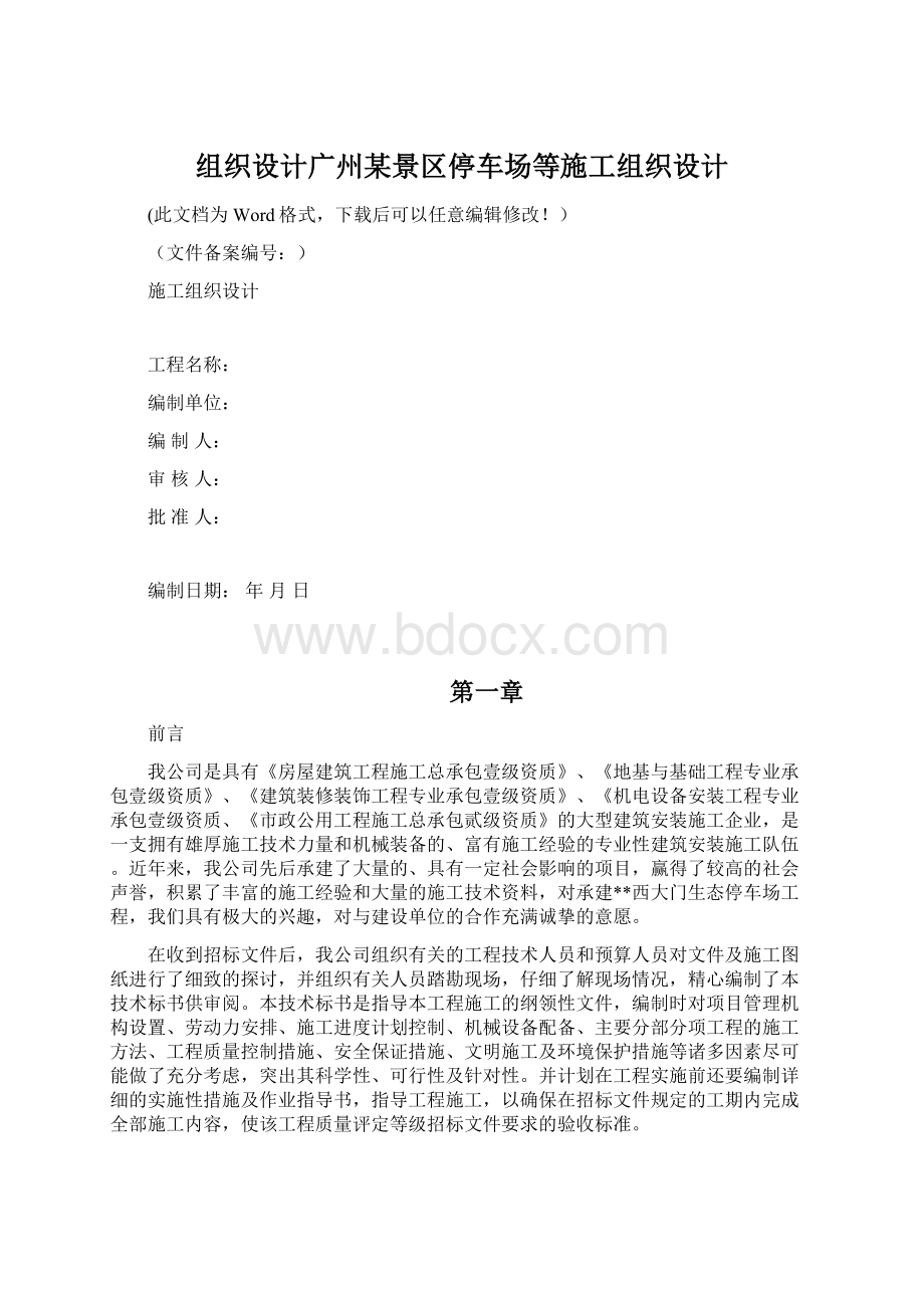 组织设计广州某景区停车场等施工组织设计.docx_第1页