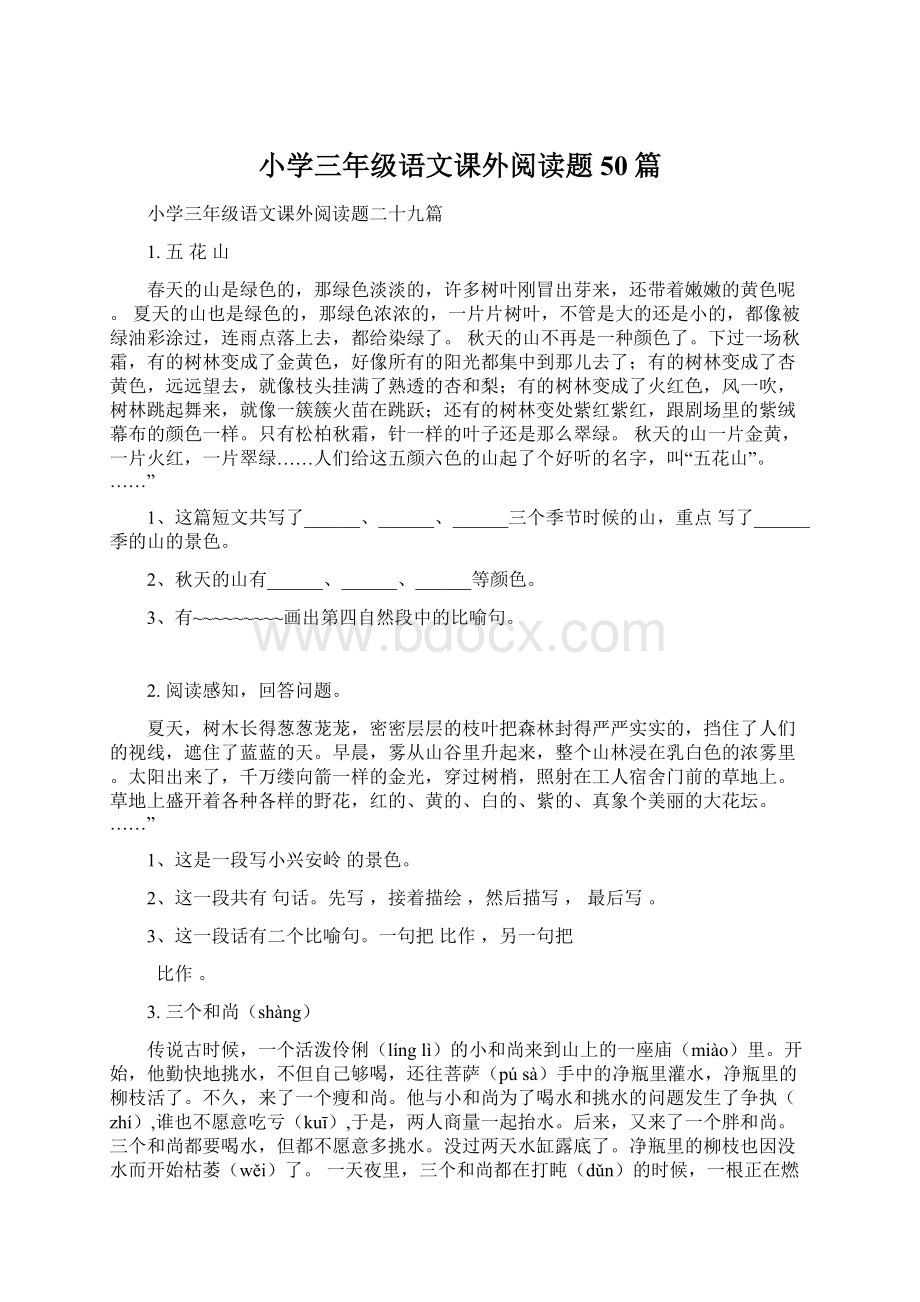 小学三年级语文课外阅读题50篇.docx