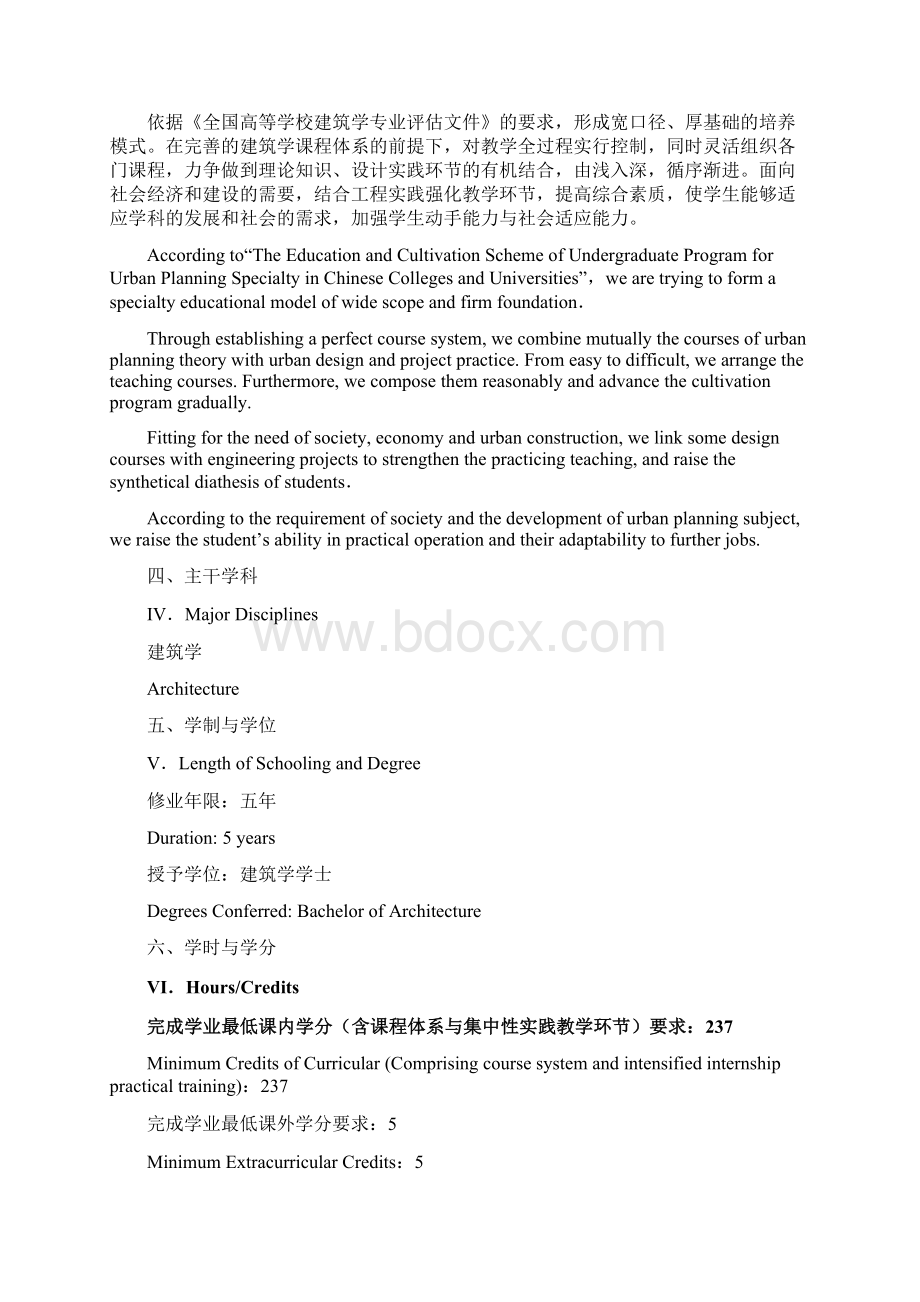 建筑学专业本科培养计划.docx_第2页