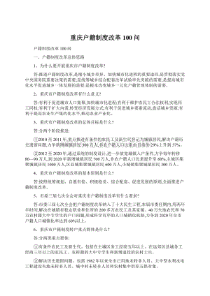 重庆户籍制度改革100问Word下载.docx