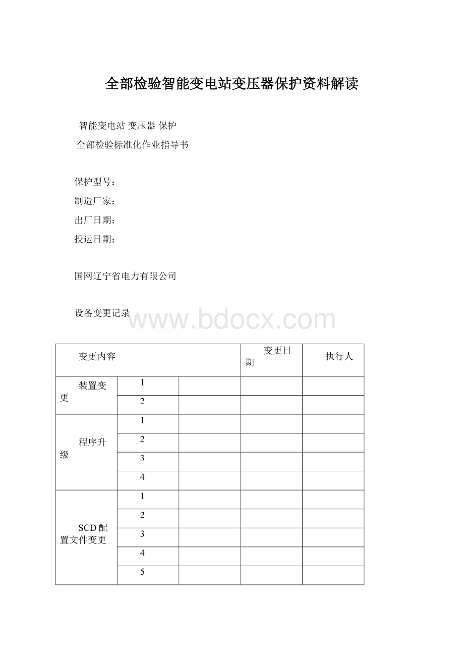 全部检验智能变电站变压器保护资料解读.docx