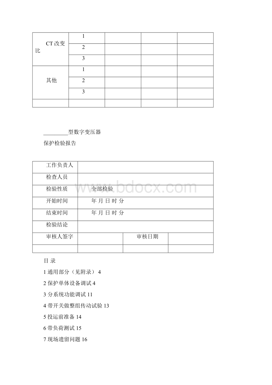 全部检验智能变电站变压器保护资料解读Word文件下载.docx_第2页