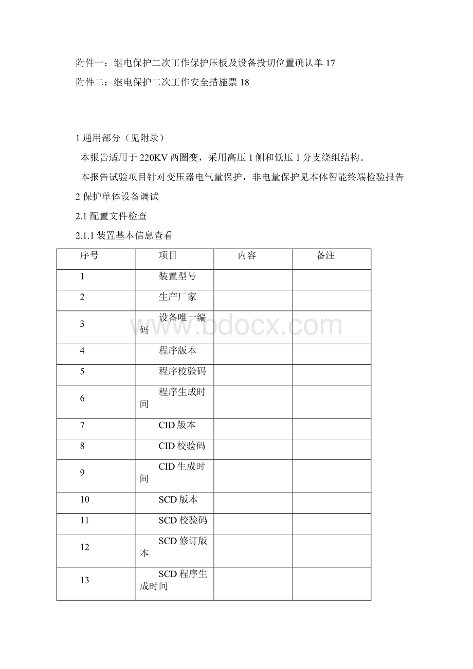 全部检验智能变电站变压器保护资料解读Word文件下载.docx_第3页