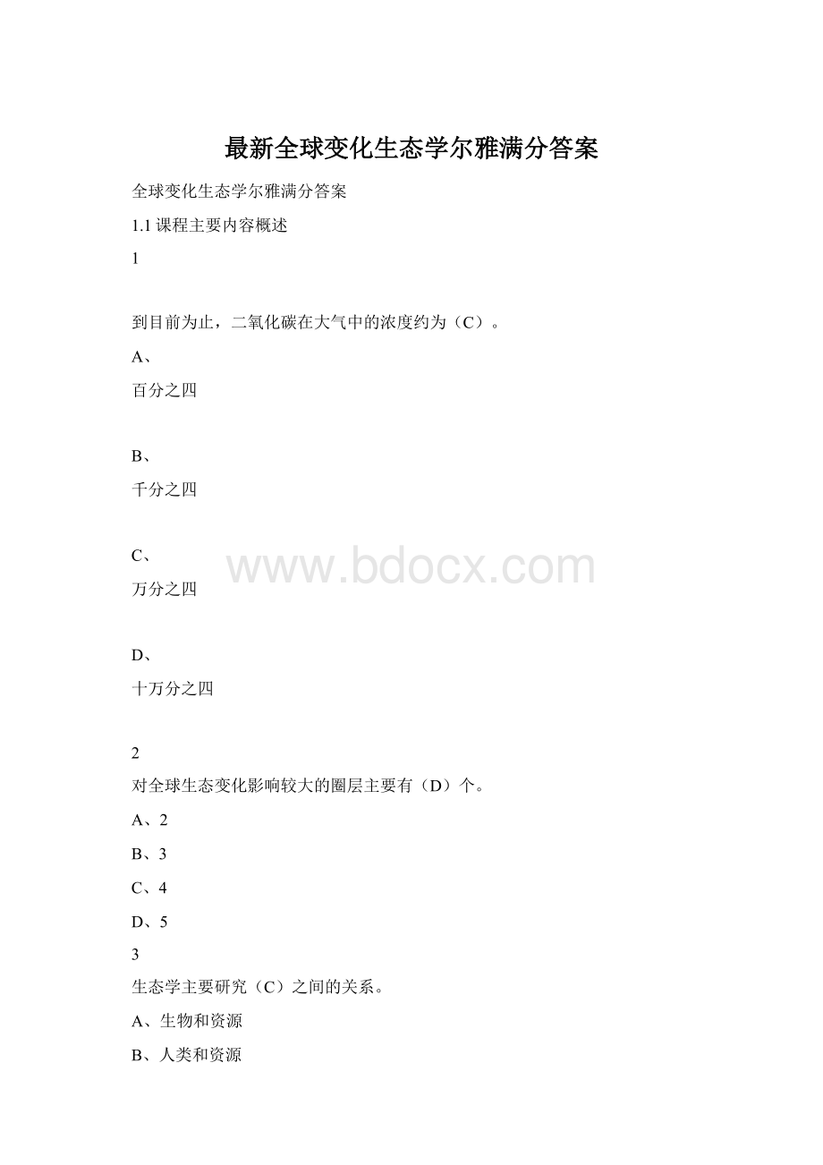 最新全球变化生态学尔雅满分答案.docx_第1页