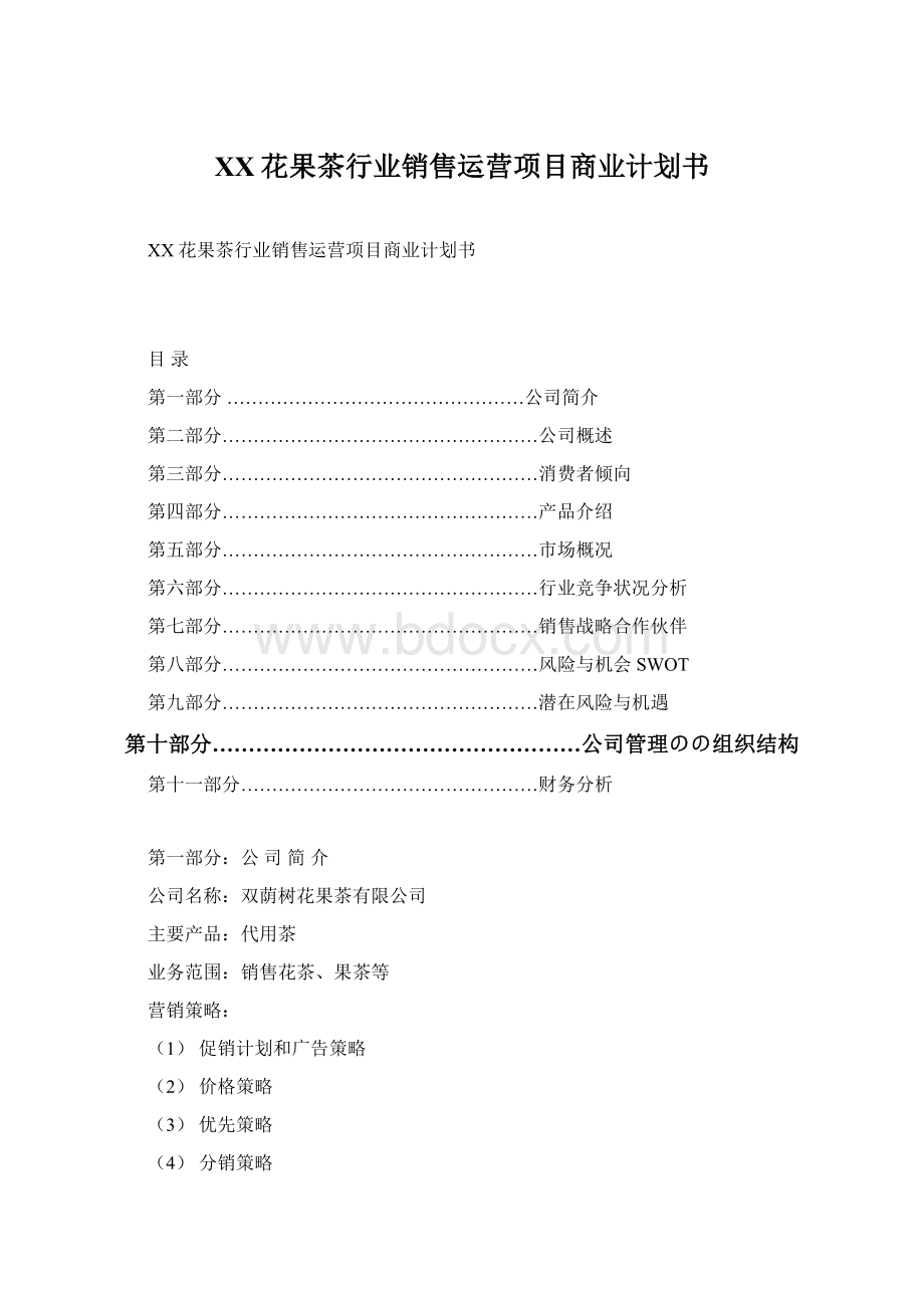 XX花果茶行业销售运营项目商业计划书Word下载.docx