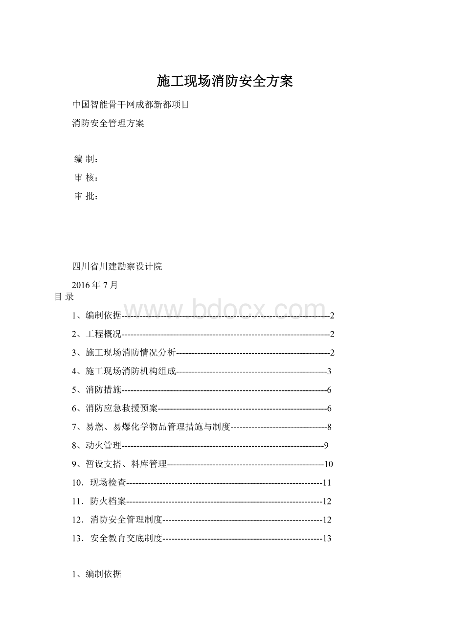 施工现场消防安全方案文档格式.docx_第1页