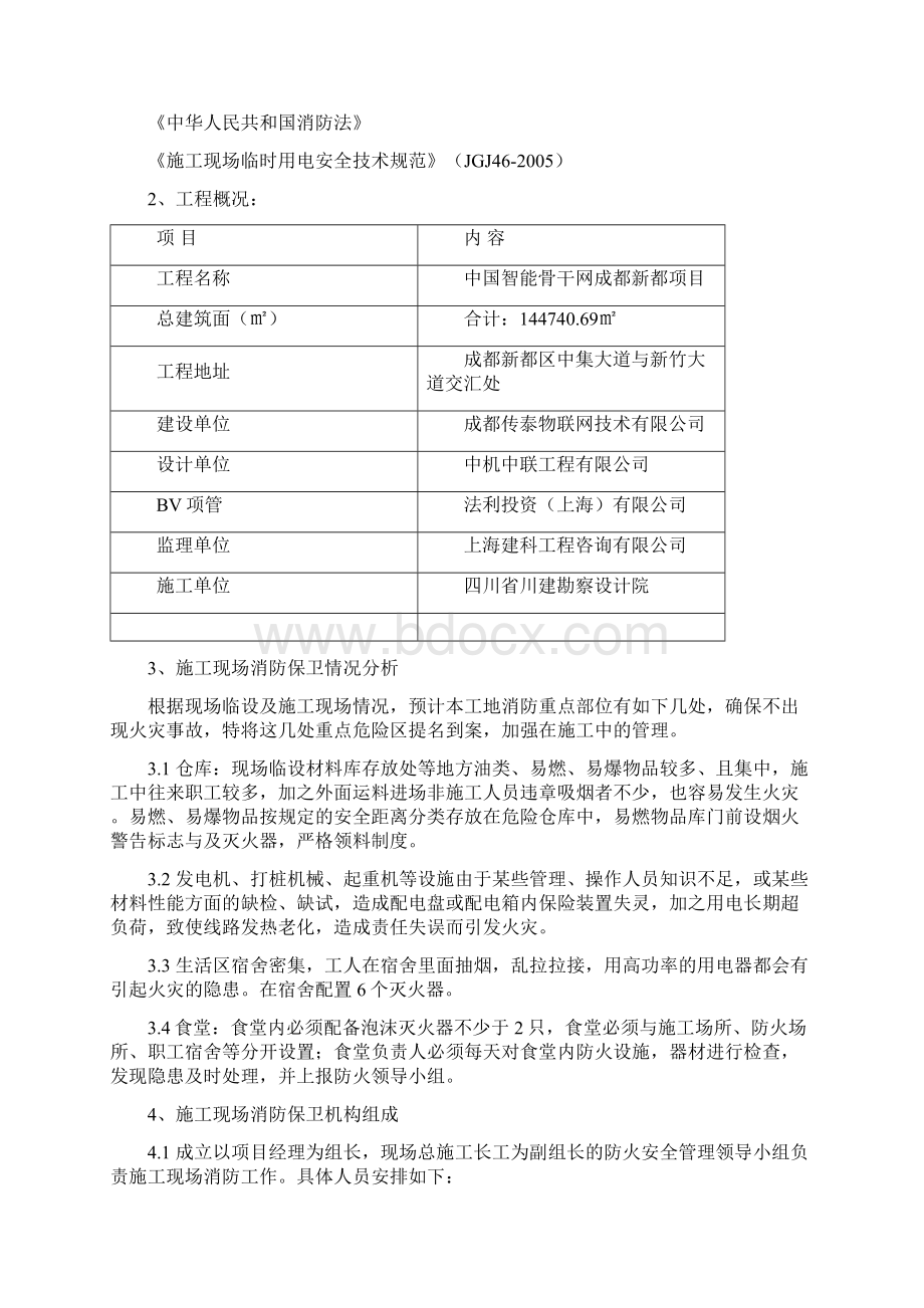 施工现场消防安全方案文档格式.docx_第2页