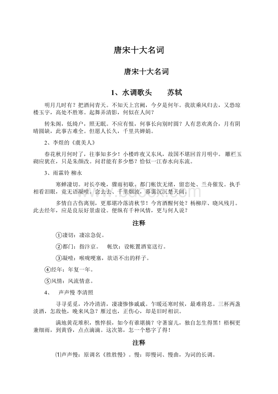 唐宋十大名词Word格式.docx_第1页