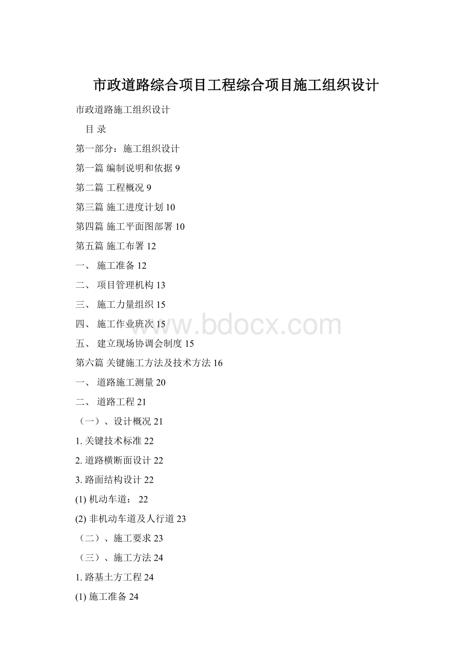 市政道路综合项目工程综合项目施工组织设计Word格式.docx