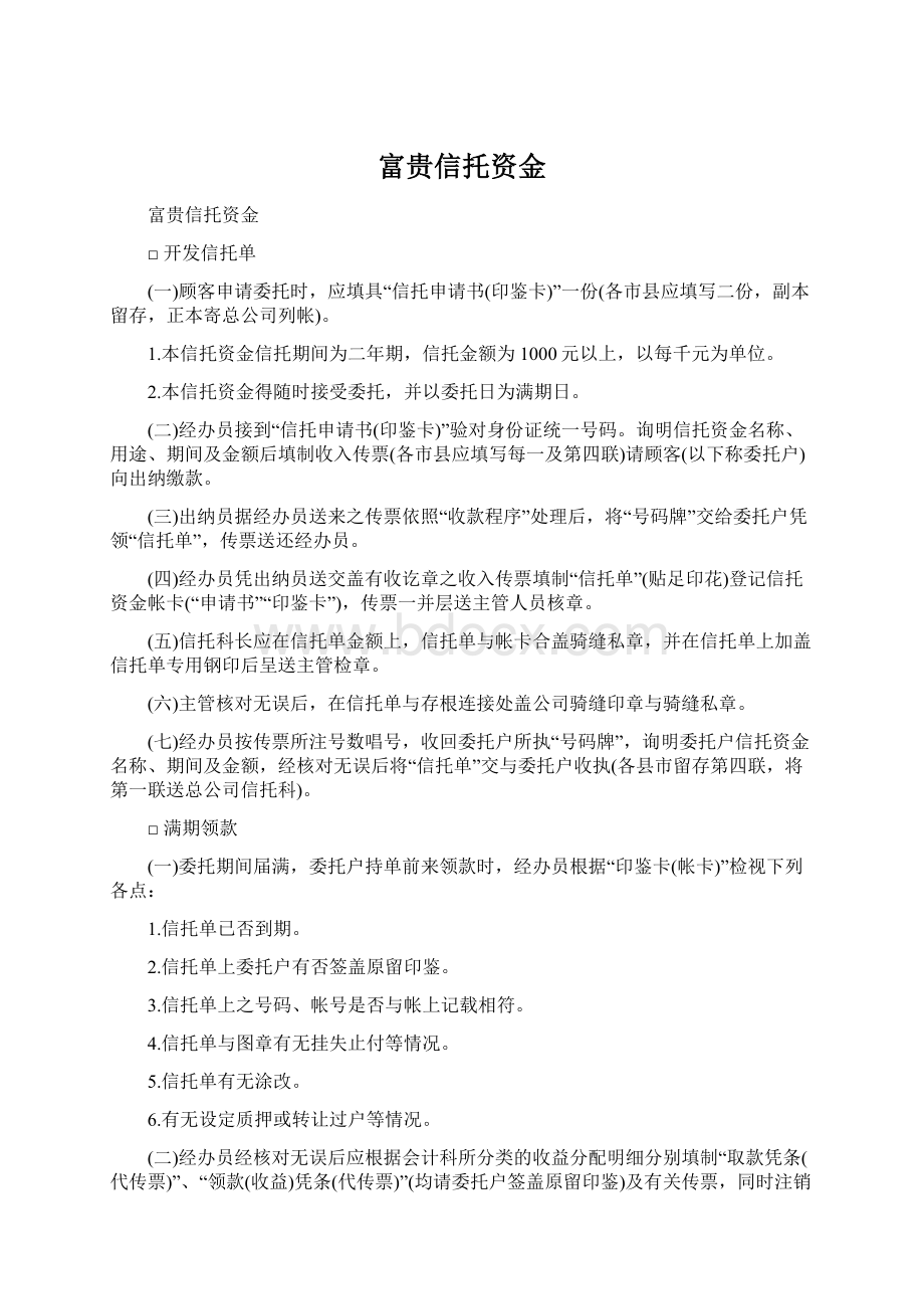 富贵信托资金Word文档格式.docx