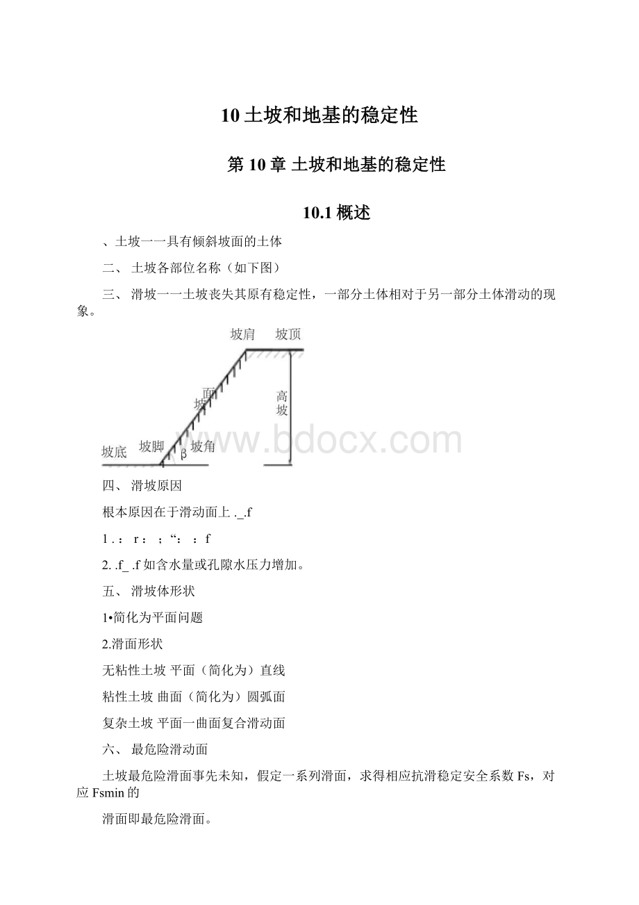 10土坡和地基的稳定性.docx_第1页