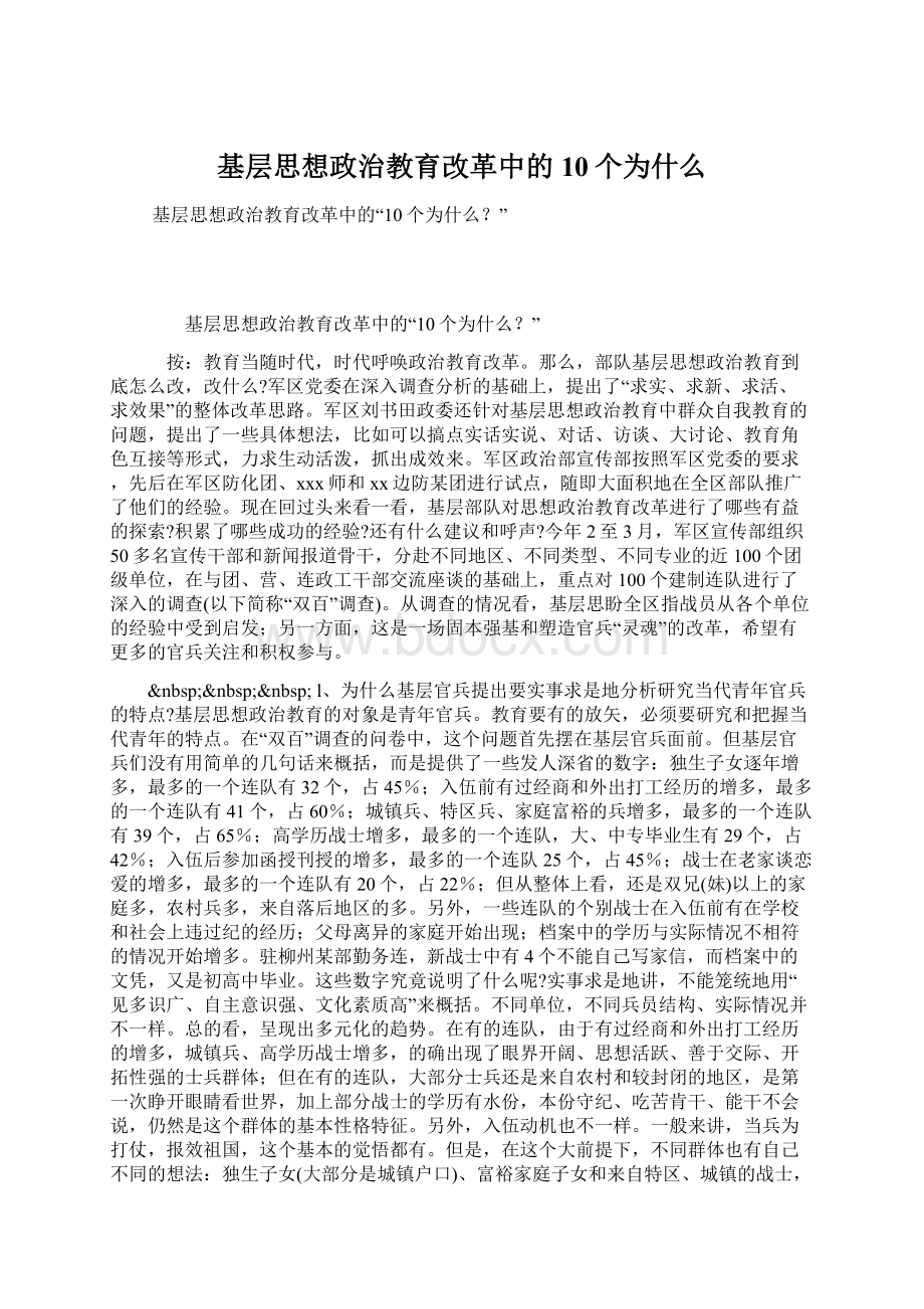 基层思想政治教育改革中的10个为什么Word格式.docx_第1页