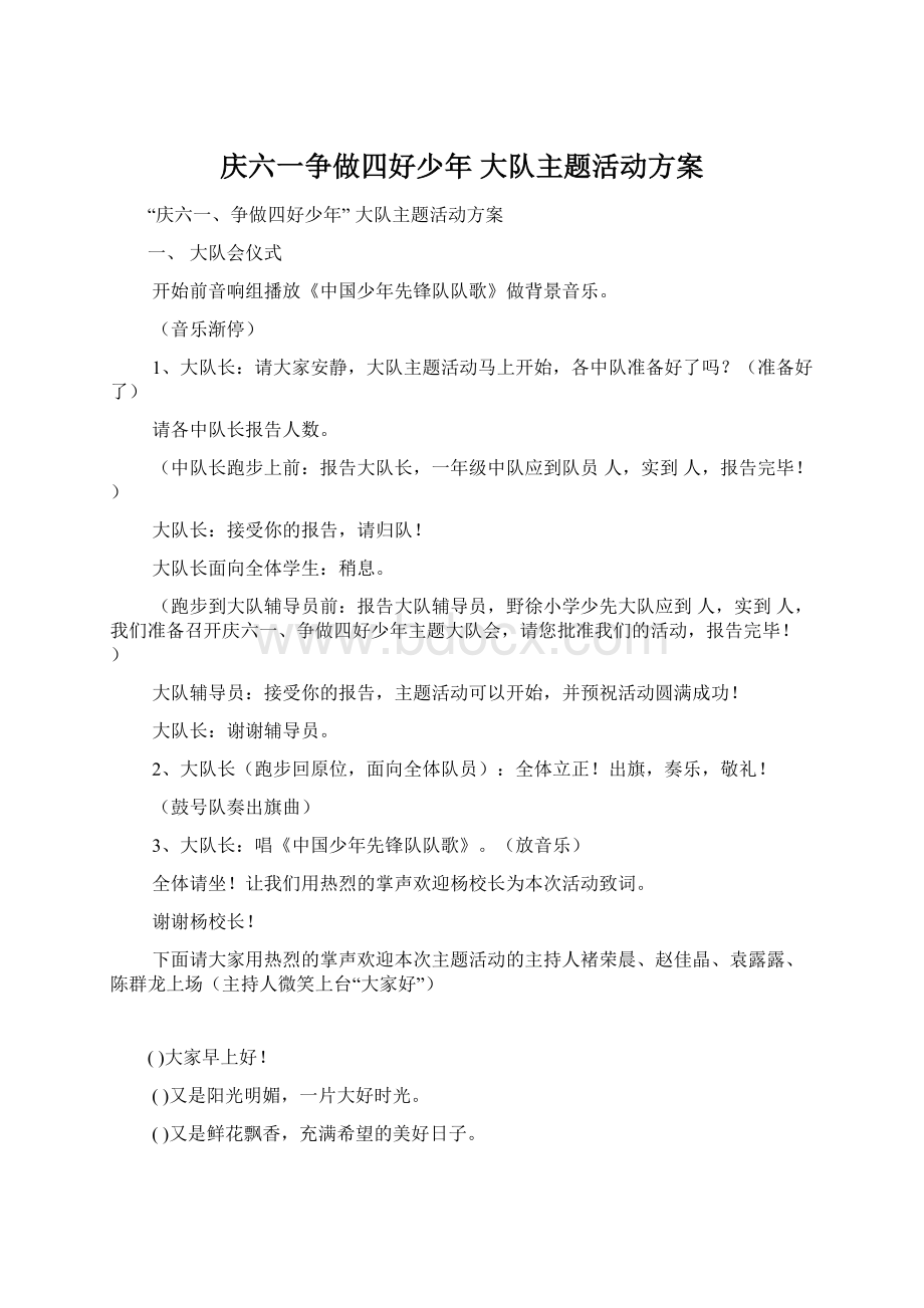 庆六一争做四好少年 大队主题活动方案Word格式文档下载.docx_第1页