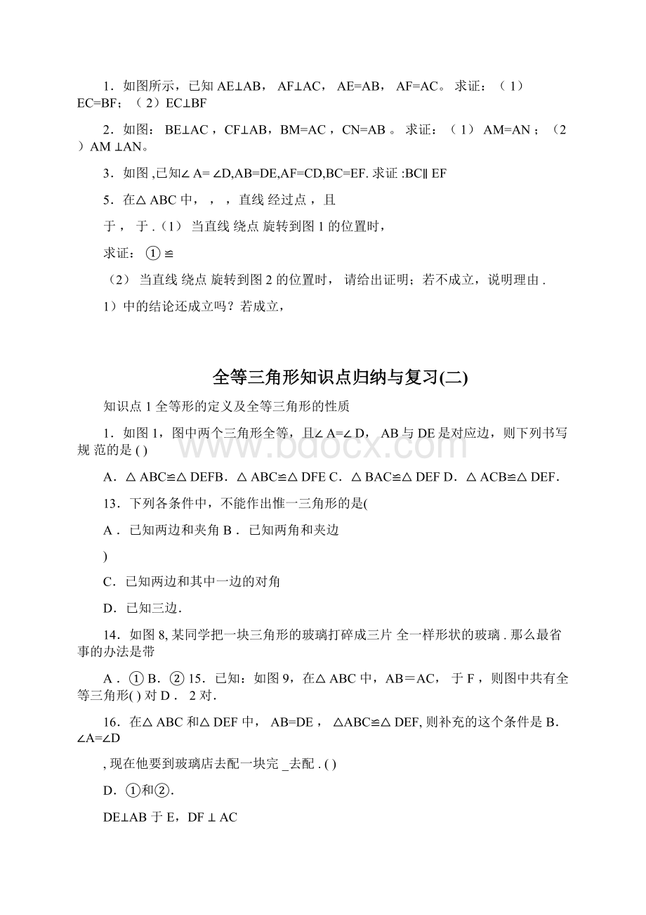 全等三角形全章知识点归纳与复习习题Word格式.docx_第3页