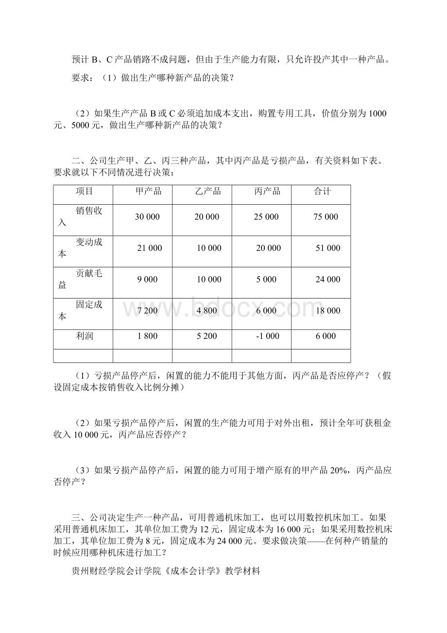 整理《成本会计学》作业.docx_第3页