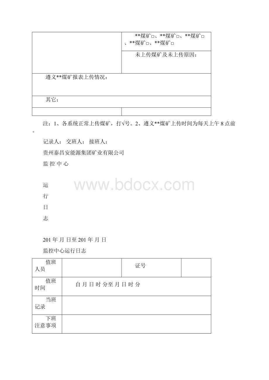 贵州泰昌安集团监控中心表格 1.docx_第2页