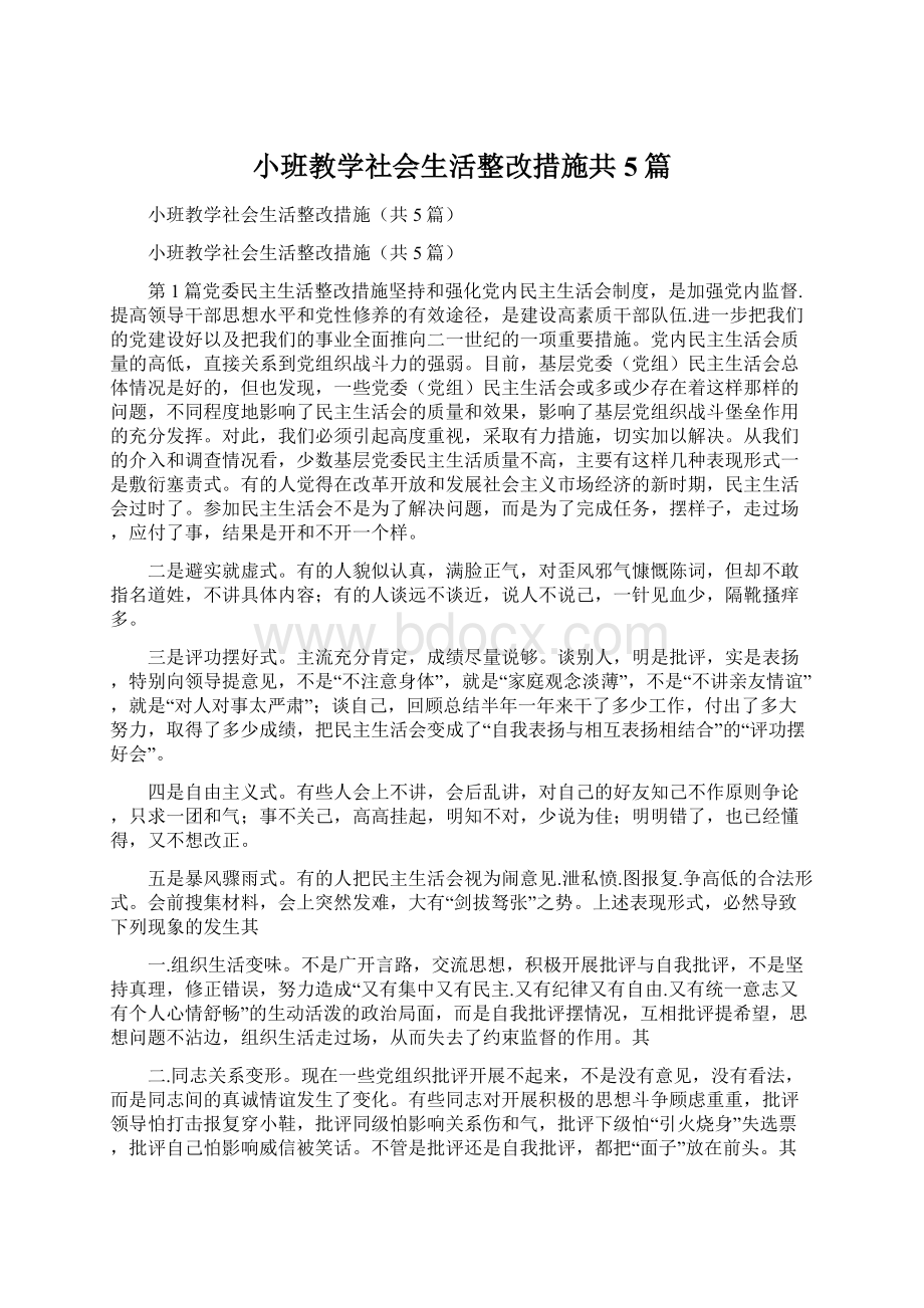 小班教学社会生活整改措施共5篇Word文档格式.docx_第1页