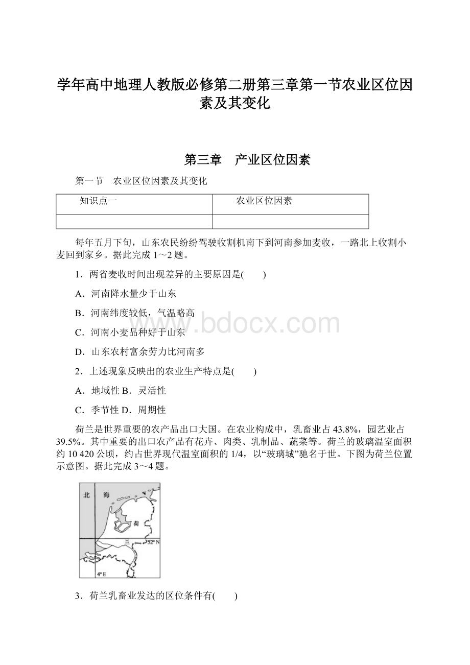 学年高中地理人教版必修第二册第三章第一节农业区位因素及其变化Word下载.docx