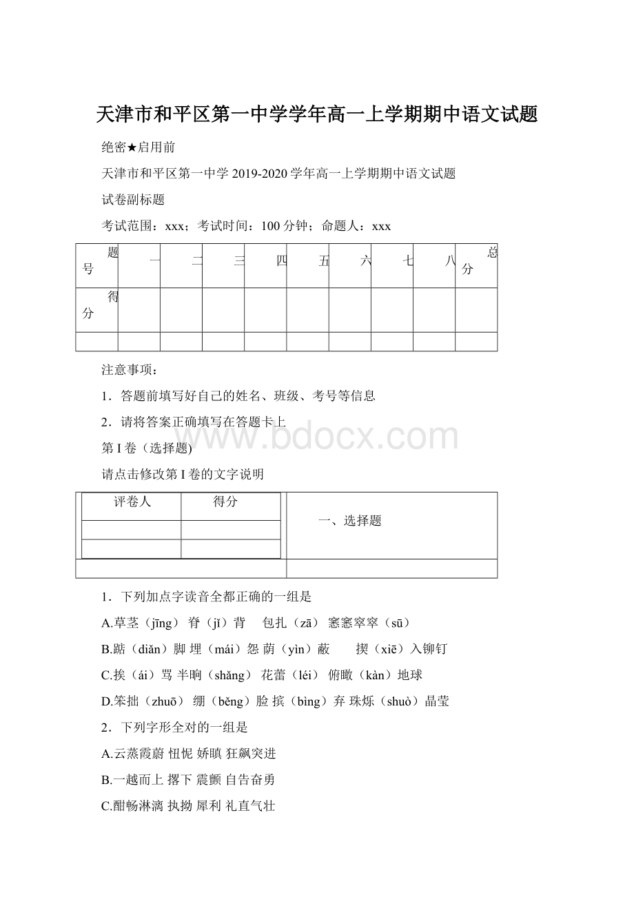 天津市和平区第一中学学年高一上学期期中语文试题Word文档格式.docx