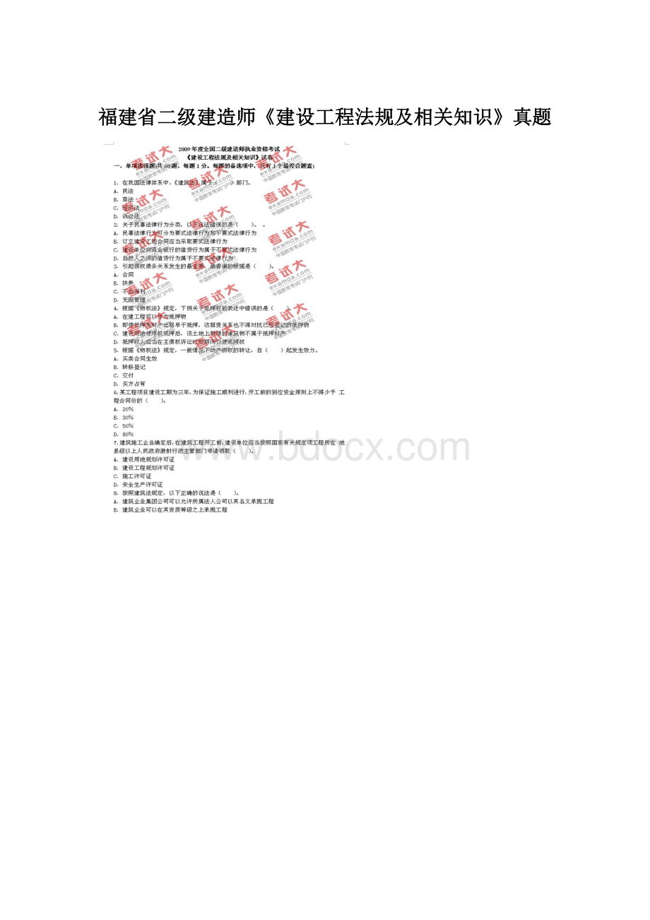 福建省二级建造师《建设工程法规及相关知识》真题.docx