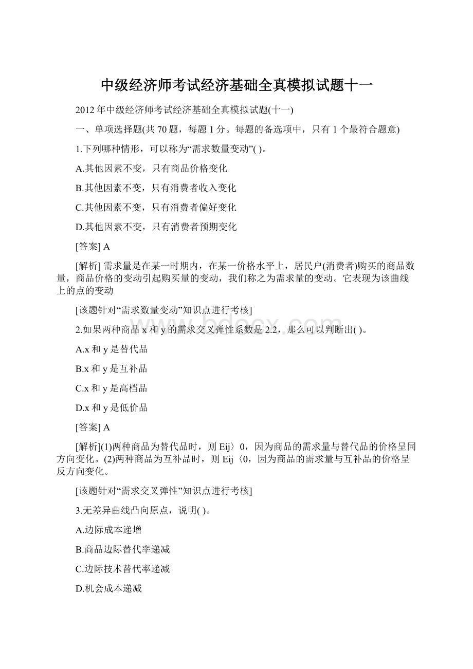 中级经济师考试经济基础全真模拟试题十一Word下载.docx