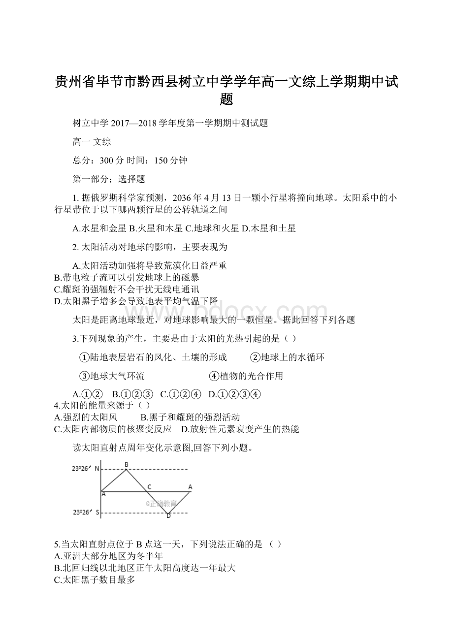 贵州省毕节市黔西县树立中学学年高一文综上学期期中试题.docx_第1页