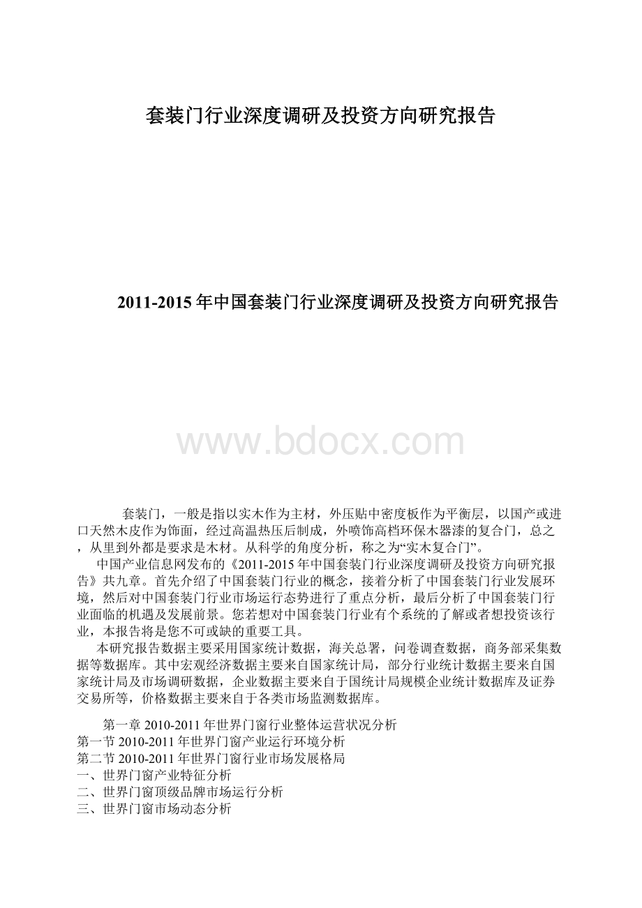 套装门行业深度调研及投资方向研究报告.docx_第1页