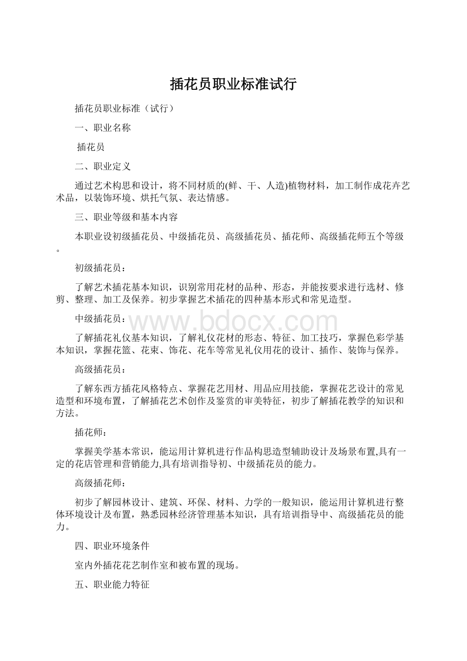 插花员职业标准试行Word文档格式.docx_第1页