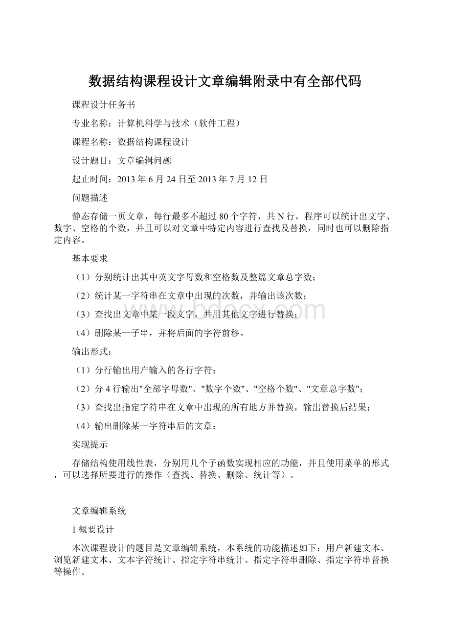 数据结构课程设计文章编辑附录中有全部代码.docx_第1页