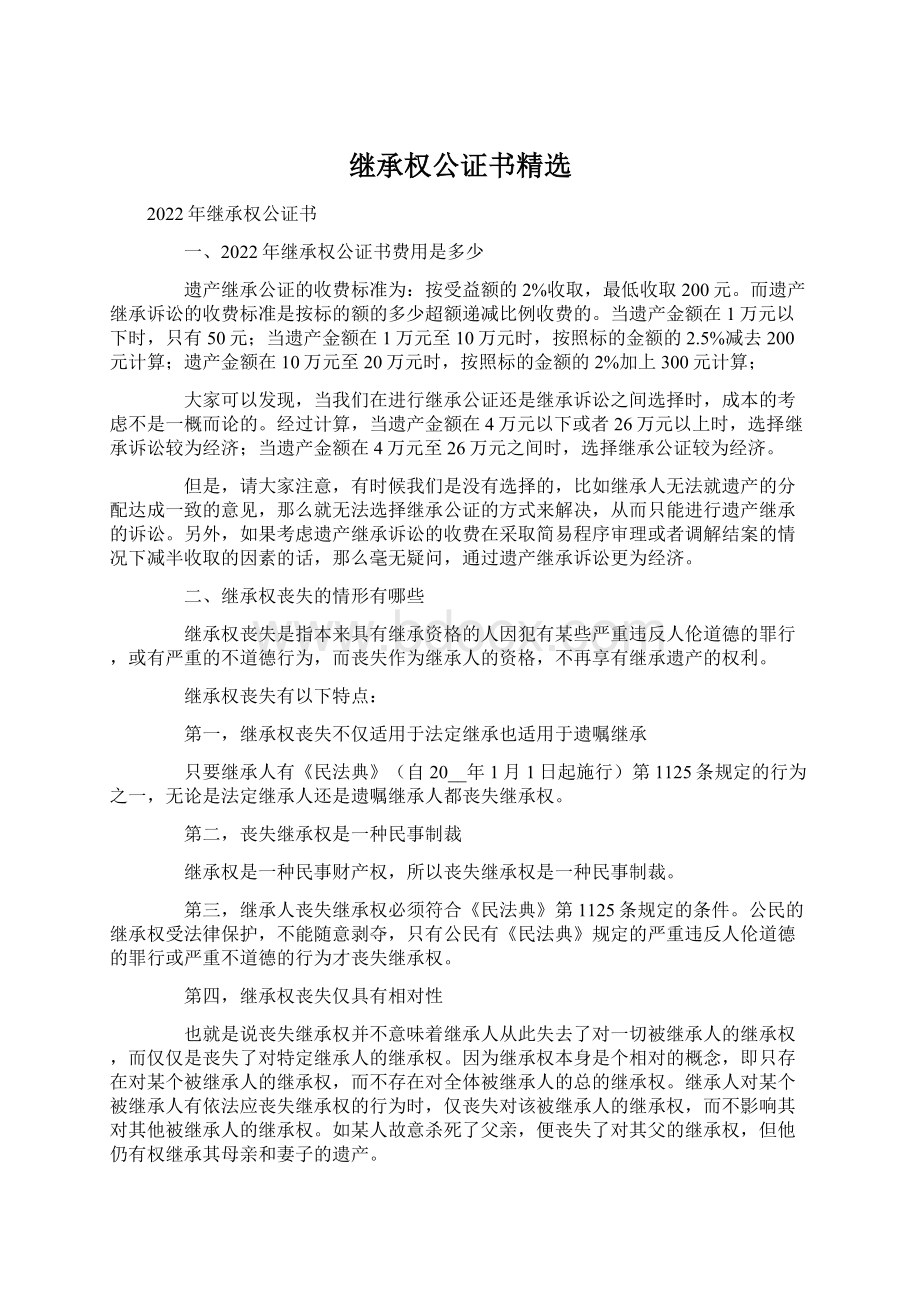 继承权公证书精选Word文档格式.docx