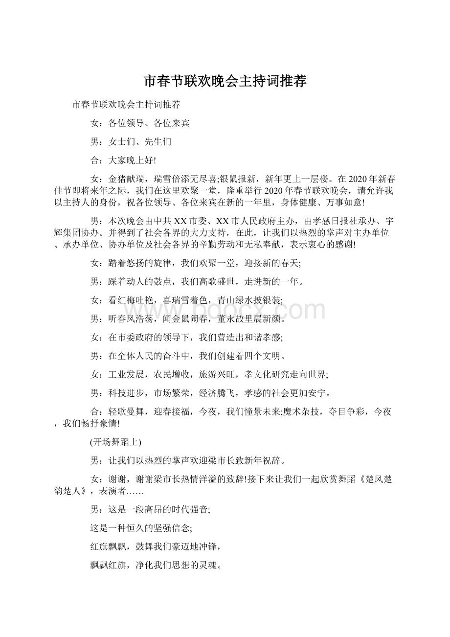 市春节联欢晚会主持词推荐.docx_第1页