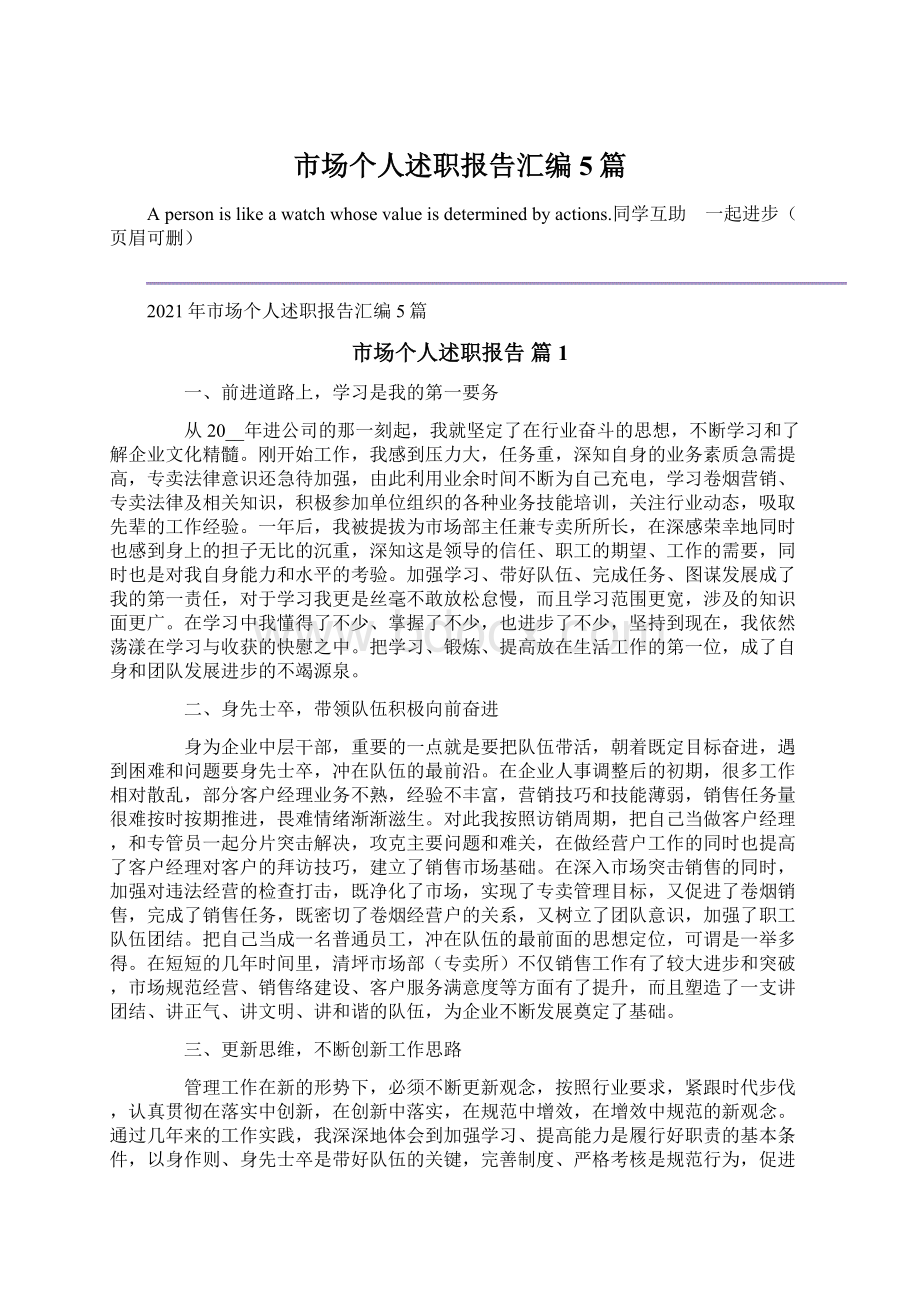 市场个人述职报告汇编5篇Word文档格式.docx