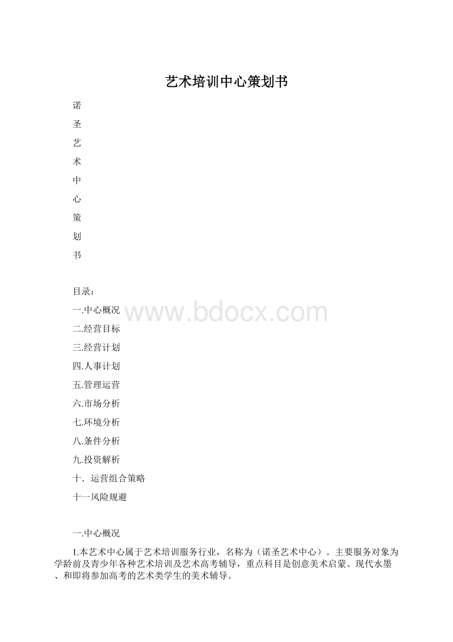 艺术培训中心策划书.docx_第1页