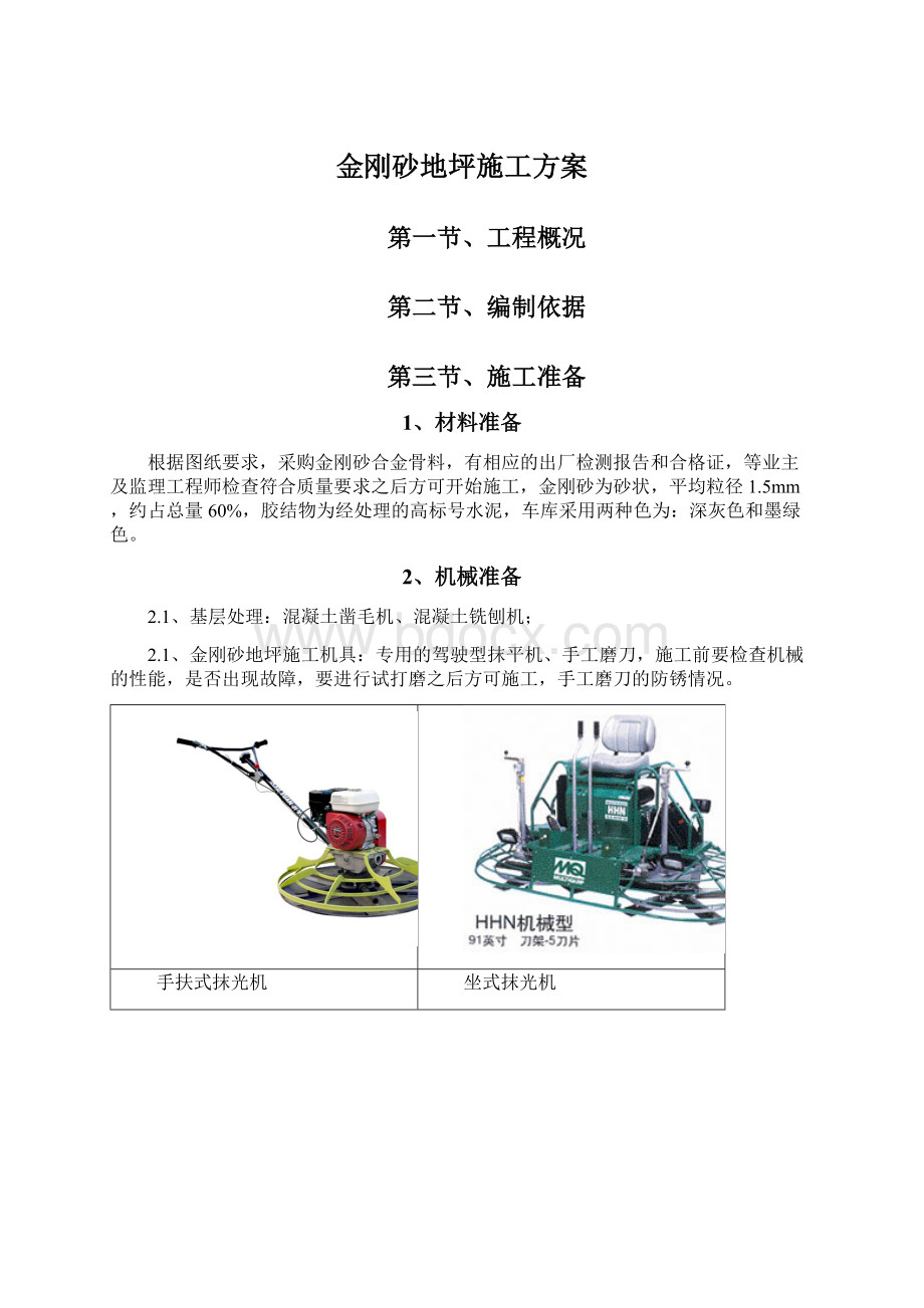 金刚砂地坪施工方案.docx