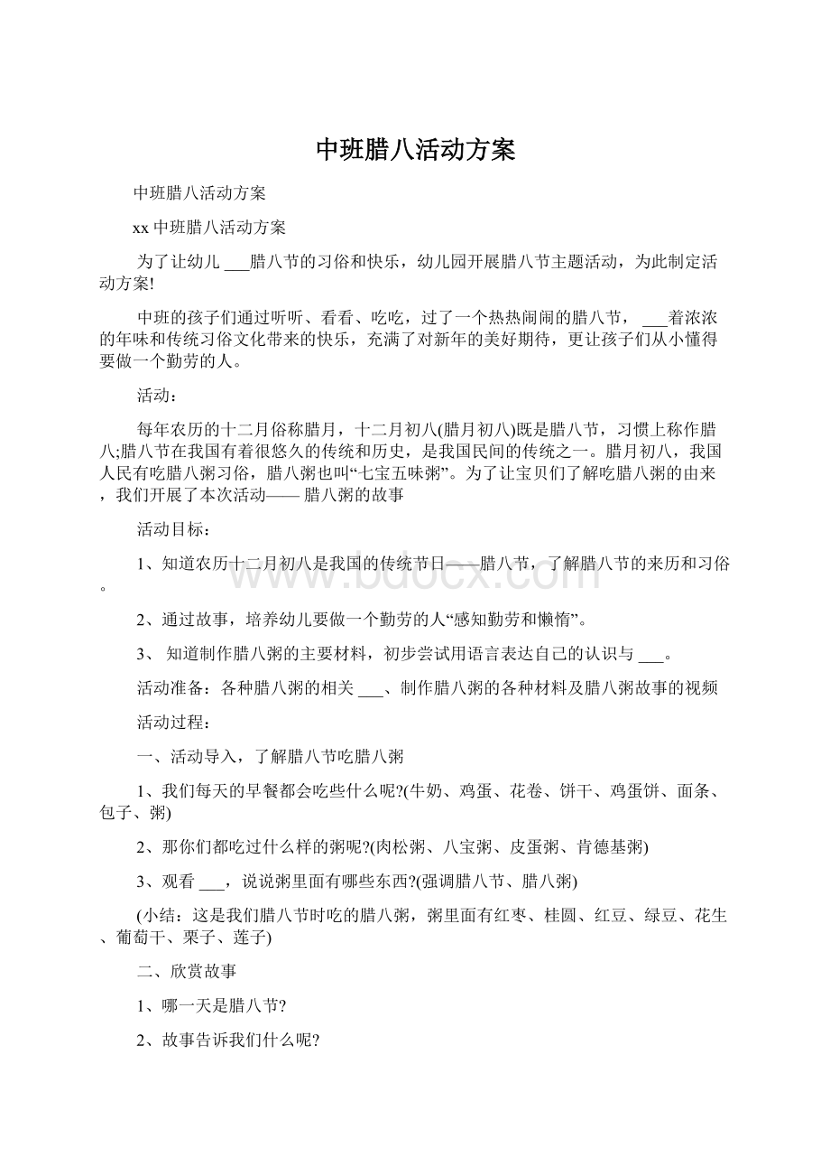 中班腊八活动方案文档格式.docx