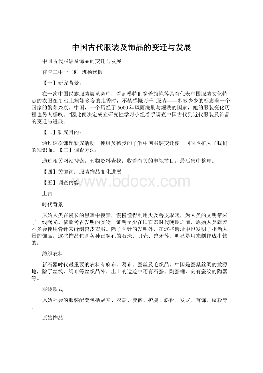 中国古代服装及饰品的变迁与发展文档格式.docx_第1页