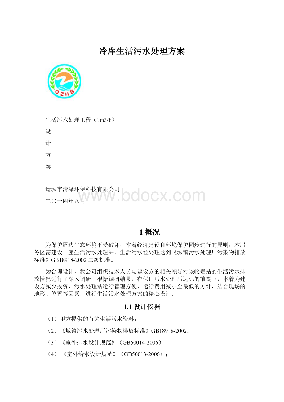 冷库生活污水处理方案Word格式文档下载.docx